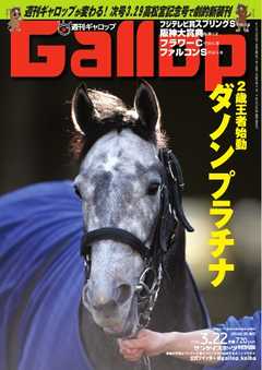 週刊Gallop 2015年3月22日号
