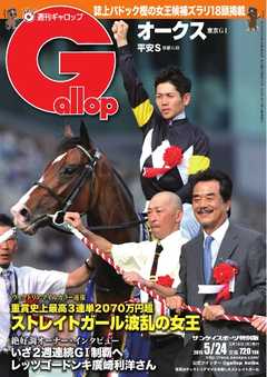 週刊Gallop 2015年5月24日号