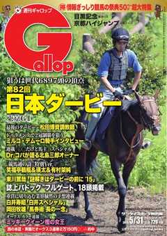 週刊Gallop 2015年5月31日号