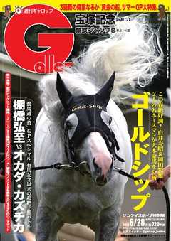 週刊Gallop 2015年6月28日号