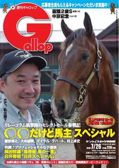 週刊Gallop 2015年7月26日号