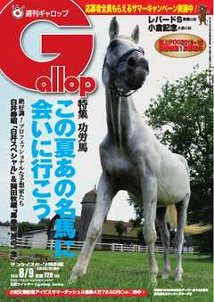 週刊Gallop 2015年8月9日号