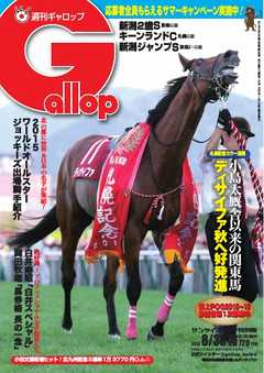 週刊Gallop 2015年8月30日号