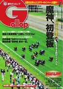 週刊Gallop 2015年9月6日号