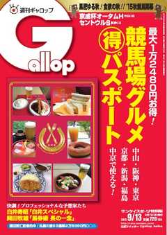 週刊Gallop 2015年9月13日号