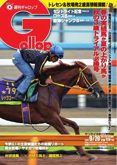 週刊Gallop 2015年9月20日号