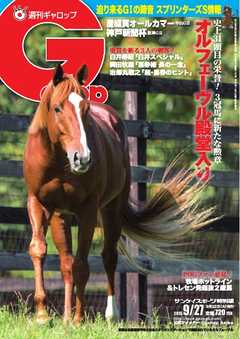 週刊Gallop 2015年9月27日号