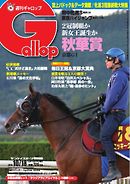 週刊Gallop 2015年10月18日号