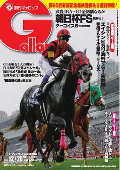 週刊Gallop 2015年12月20日号