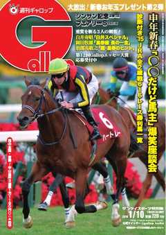 週刊Gallop 2016年1月10日号 -  - 雑誌・無料試し読みなら、電子書籍・コミックストア ブックライブ