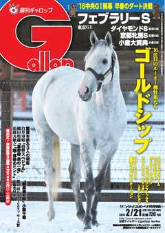 週刊Gallop 2016年2月21日号 -  - 雑誌・無料試し読みなら、電子書籍・コミックストア ブックライブ