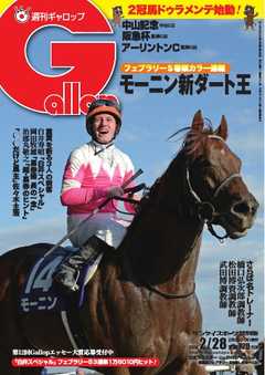週刊Gallop 2016年2月28日号