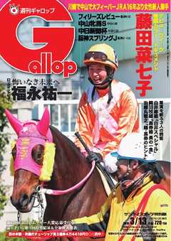 週刊Gallop 2016年3月13日号 -  - 雑誌・無料試し読みなら、電子書籍・コミックストア ブックライブ