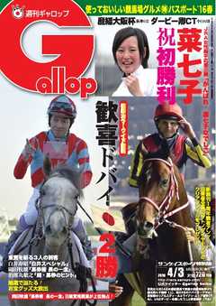 週刊Gallop 2016年4月3日号