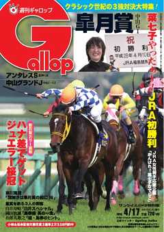 週刊Gallop 2016年4月17日号