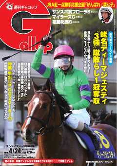週刊Gallop 2016年4月24日号 -  - 雑誌・無料試し読みなら、電子書籍・コミックストア ブックライブ