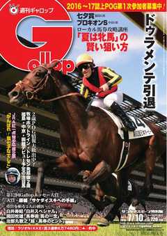 週刊Gallop 2016年7月10日号