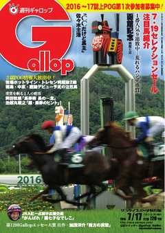 週刊Gallop 2016年7月17日号