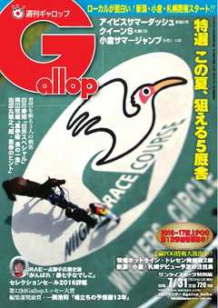 週刊Gallop 2016年7月31日号