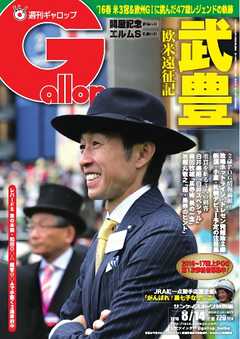 週刊Gallop 2016年8月14日号