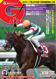 週刊Gallop 2016年8月28日号