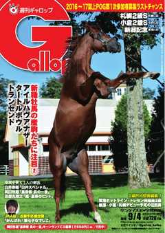 週刊Gallop 2016年9月4日号