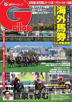 週刊Gallop 2016年9月18日号