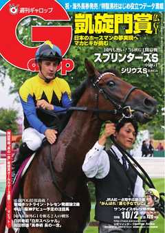 週刊Gallop 2016年10月2日号