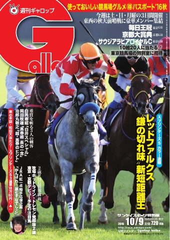 週刊Gallop 2016年10月9日号 - - 漫画・ラノベ（小説）・無料試し読み