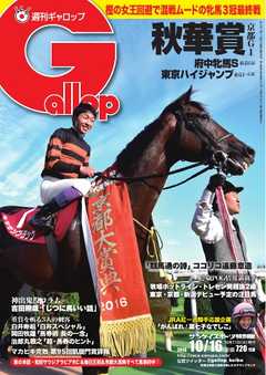 週刊Gallop 2016年10月16日号