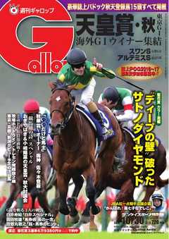週刊Gallop 2016年10月30日号