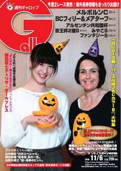 週刊Gallop 2016年11月6日号