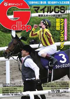 週刊Gallop 2016年11月20日号