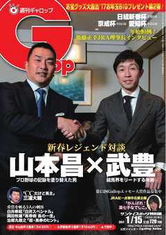 週刊Gallop 2017年1月15日号