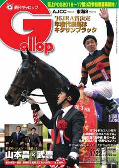 週刊Gallop 2017年1月22日号