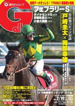 週刊Gallop 2017年2月19日号
