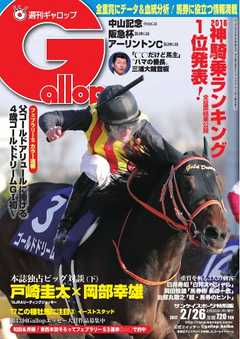 週刊Gallop 2017年2月26日号