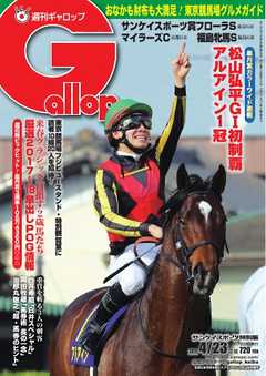 週刊Gallop 2017年4月23日号