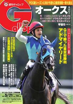 週刊Gallop 2017年5月21日号