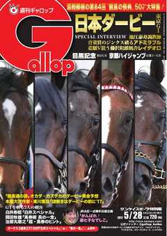 週刊Gallop 2017年5月28日号 -  - 雑誌・無料試し読みなら、電子書籍・コミックストア ブックライブ