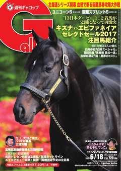 週刊Gallop 2017年6月18日号
