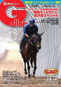 週刊Gallop 2017年7月9日号