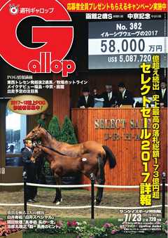 週刊Gallop 2017年7月23日号