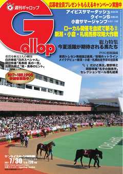週刊Gallop 2017年7月30日号