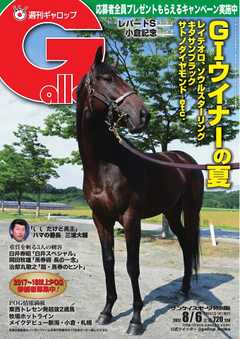 週刊Gallop 2017年8月6日号