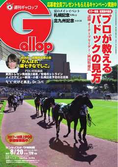週刊Gallop 2017年8月20日号