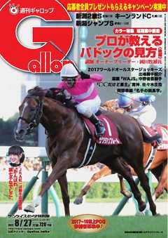 週刊Gallop 2017年8月27日号