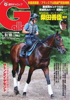 週刊Gallop 2017年9月10日号