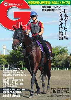 週刊Gallop 2017年9月24日号