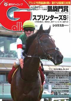 週刊Gallop 2017年10月1日号